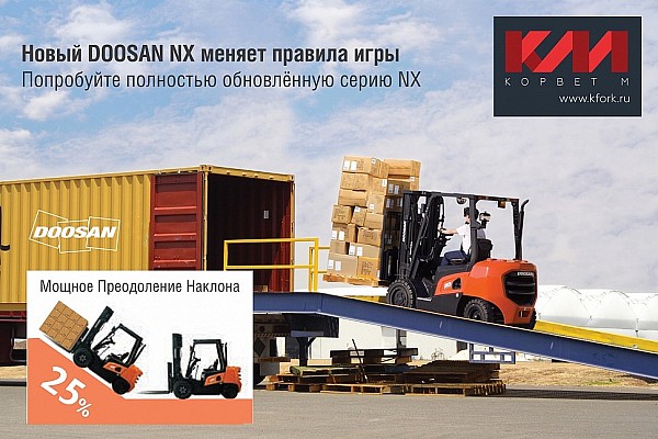 Вилочный погрузчик Doosan NX - мощное преодоление наклона